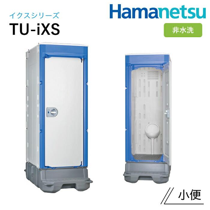 ハマネツ 露天幼児用便器 TU-iX イクストイレ TU-iXS 非水洗いする