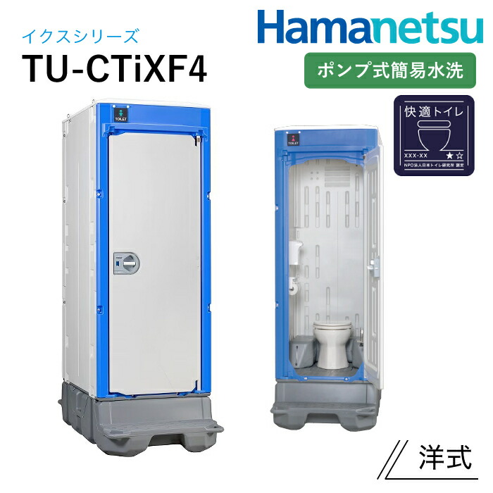 ハマネツ 室外室内用便器 TU-iX イクストイレ TU-CTiXF4 揚水機式飾り気の無い水洗いする 好いたらしい室内用便器