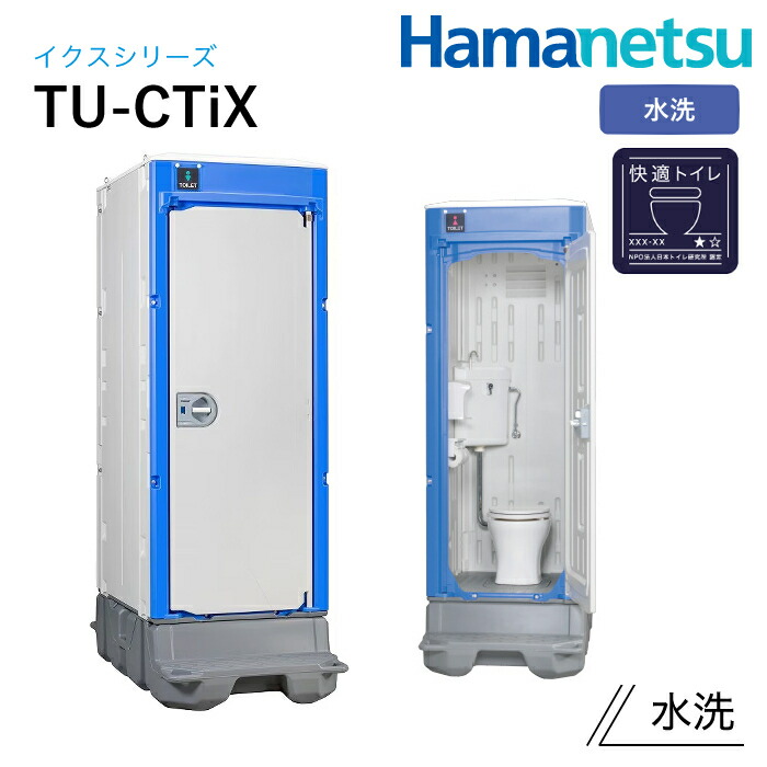 ハマネツ 室外室内用便器 TU-iX イクストイレ TU-CTiX 水洗いする 好いたらしい室内用便器遣りくち