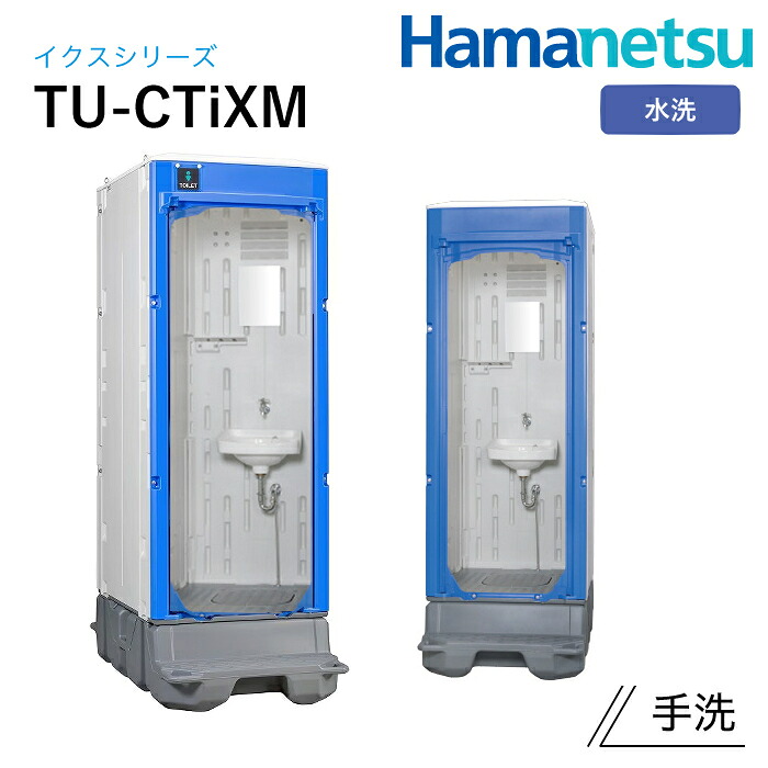 ハマネツ 露天幼児用便器 TU-iX イクストイレ TU-CTiXM 水洗いする 好いたらしい幼児用便器操作手順