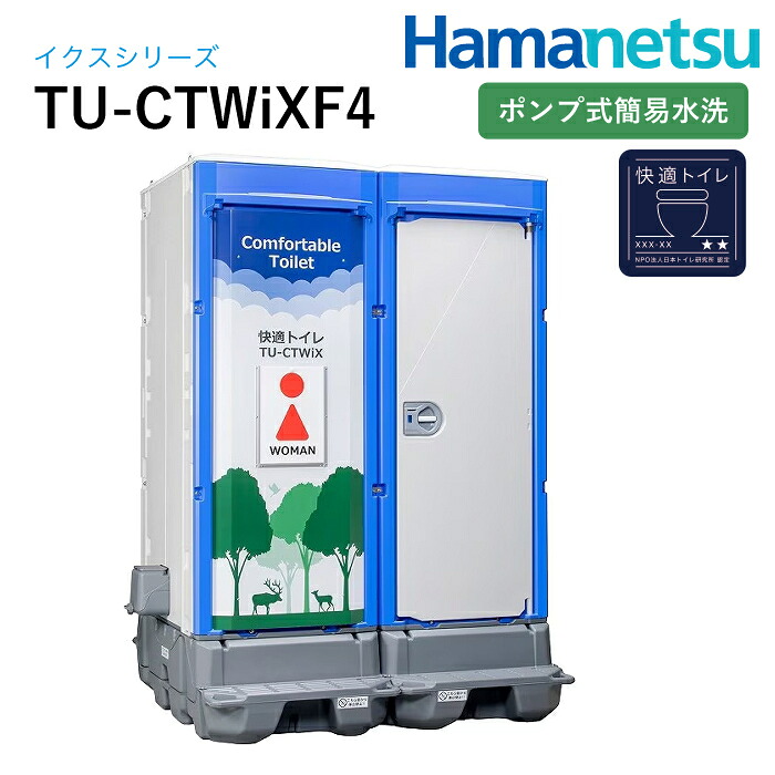 ハマネツ 室外室内用便器 TU-iX イクストイレTU-CTWiXF4 揚水機式飾り気の無い水洗いする