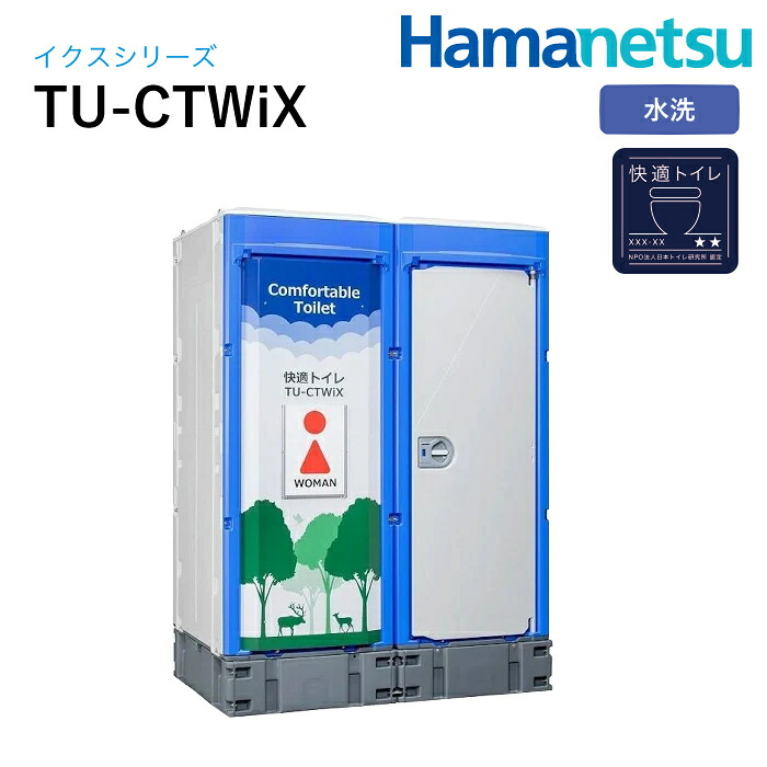 ハマネツ 室外室内用便器 TU-iX イクストイレTU-CTWiX 水洗いする
