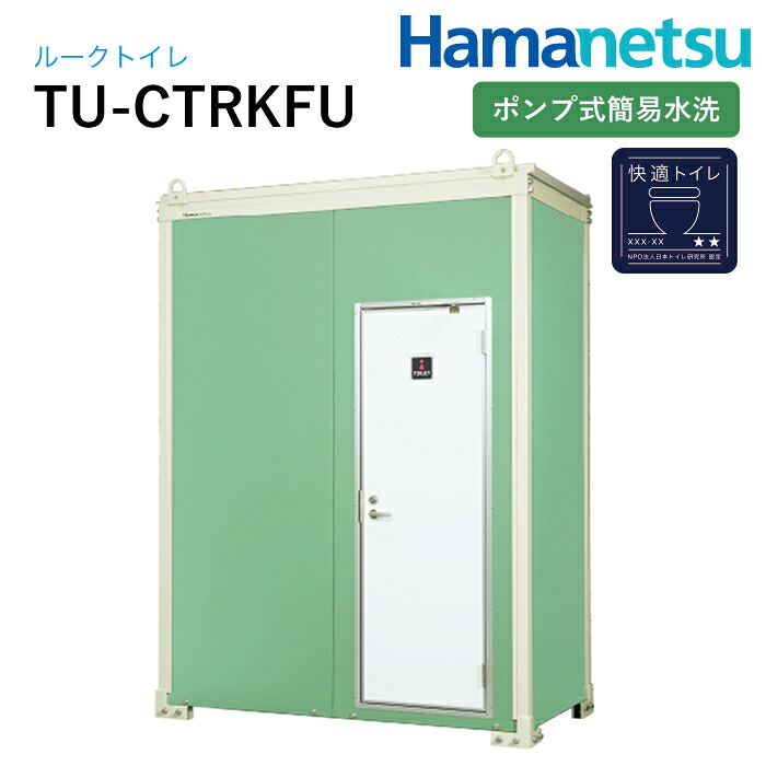ハマネツ 室外室内用便器 RooK ルークトイレ TU-CTRKFU