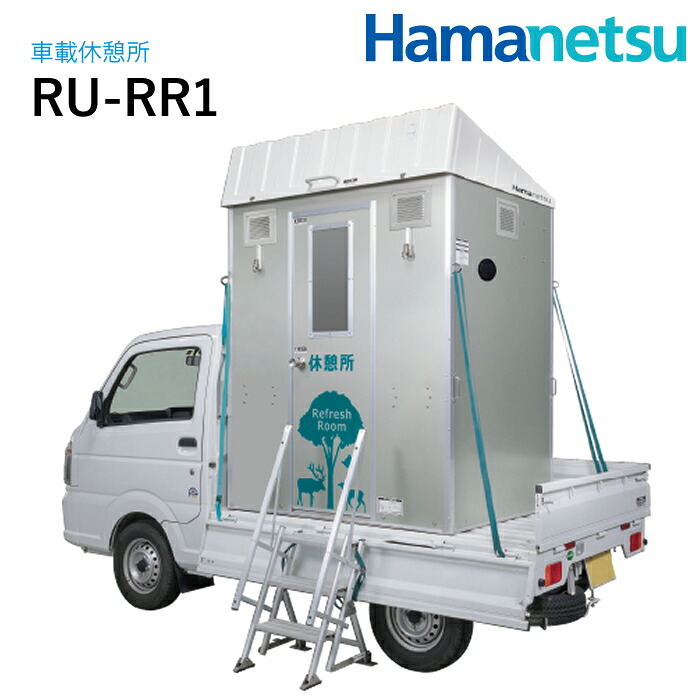 ハマネツ 車載途切らせる所 Refresh Room リフレッシュお座敷 RU-RR1