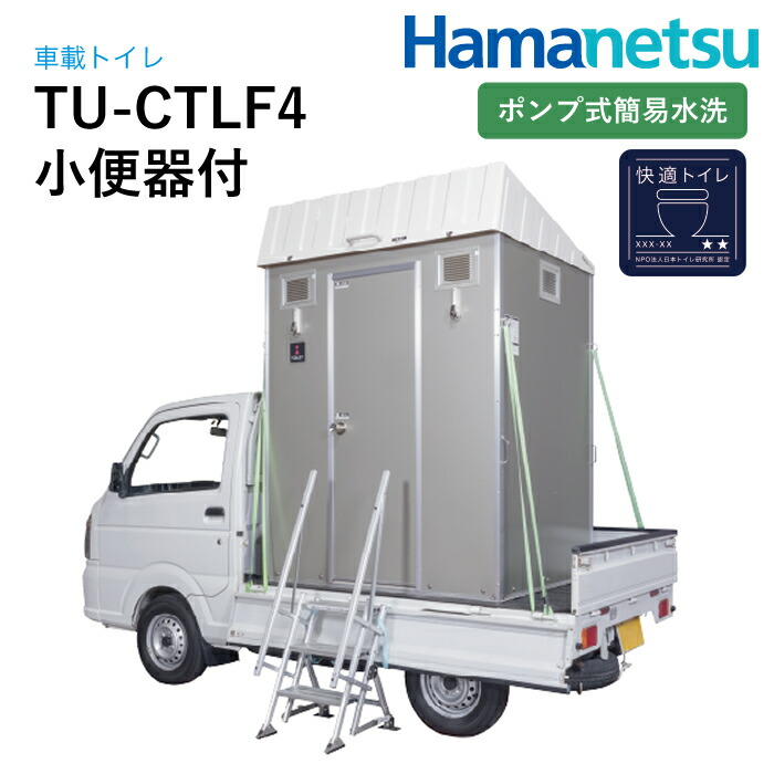 ハマネツ 車載室内用便器 好いたらしい室内用便器遣りくち TU-CTLF4 小室内用便器付 揚水機式飾り気の無い水洗いする