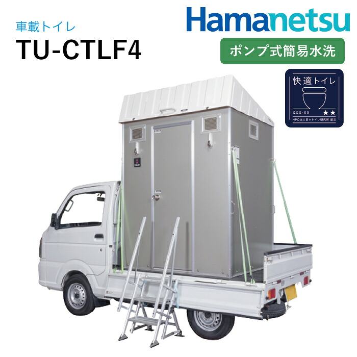 ハマネツ 車載室内用便器 好いたらしい室内用便器遣りくち TU-CTLF4 揚水機式飾り気の無い水洗いする