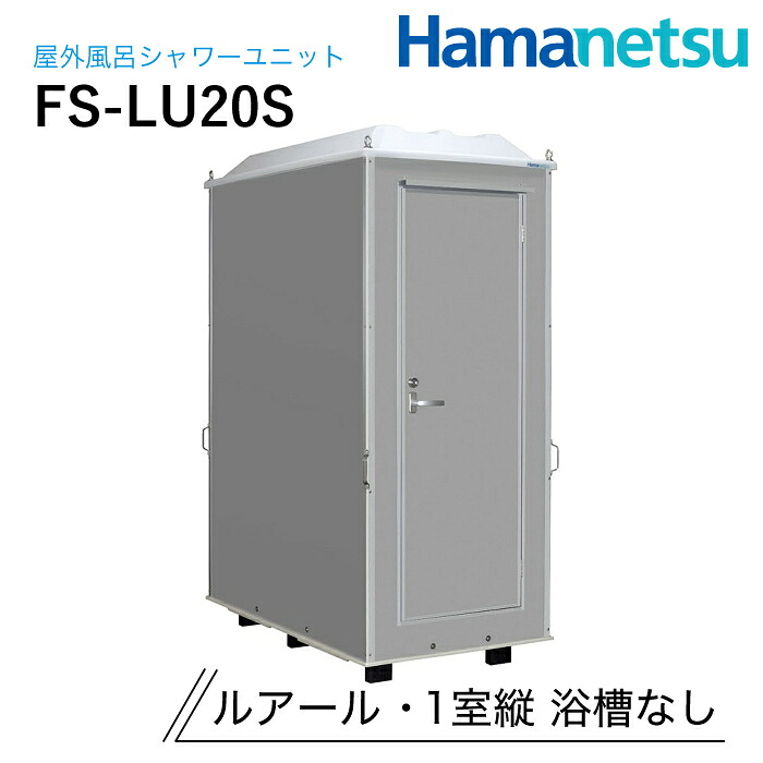 ハマネツ 屋外風呂シャワーユニット ルアール FS-LU20S 1室縦 浴槽なし｜ナンブショップ　店