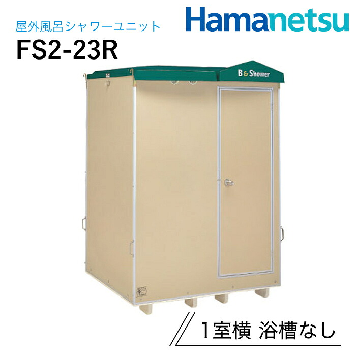 ハマネツ 屋外風呂シャワーユニット FS2-23R 1室横 浴槽なし｜ナンブショップ　店