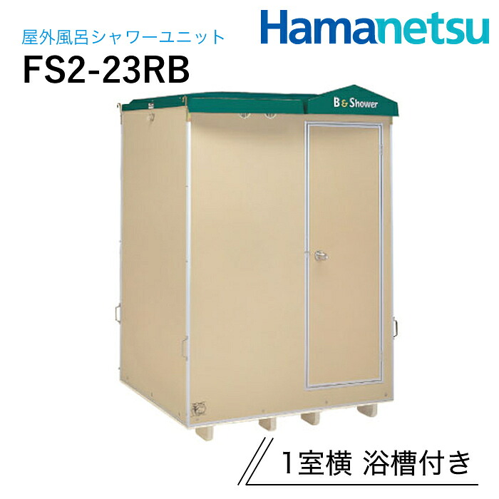 ハマネツ 露天風呂シャワー社会的単位 FS2-23RB 1室横 湯ぶね付き添い人