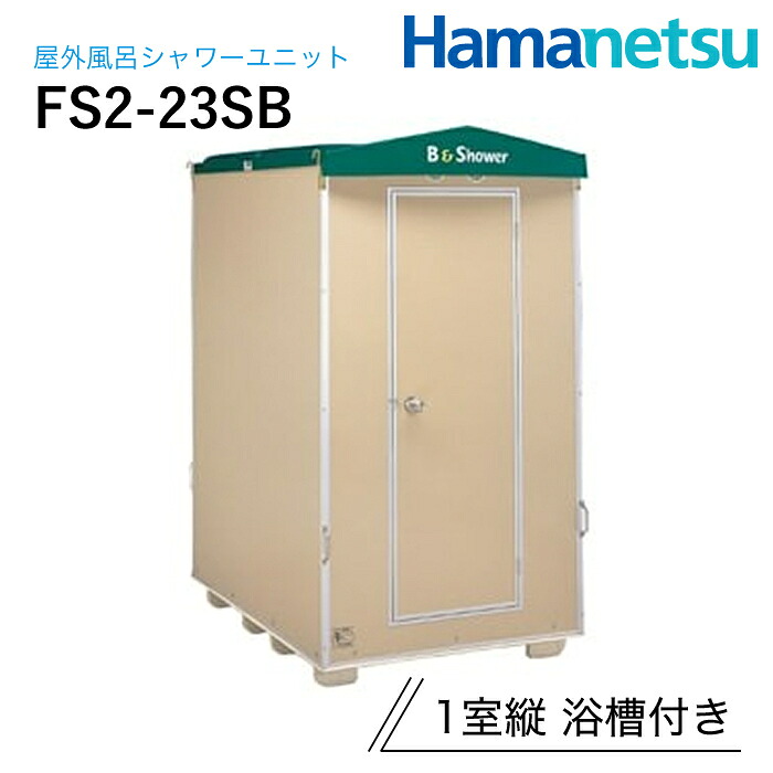 ハマネツ 露天風呂シャワー社会的単位 FS2-23SB 1室縦 湯ぶね付き添い人
