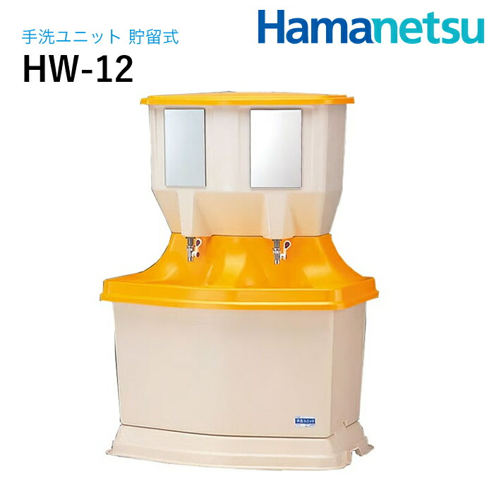 ハマネツ 室外室内用便器単一のもの 溜めこむ式 HW-12