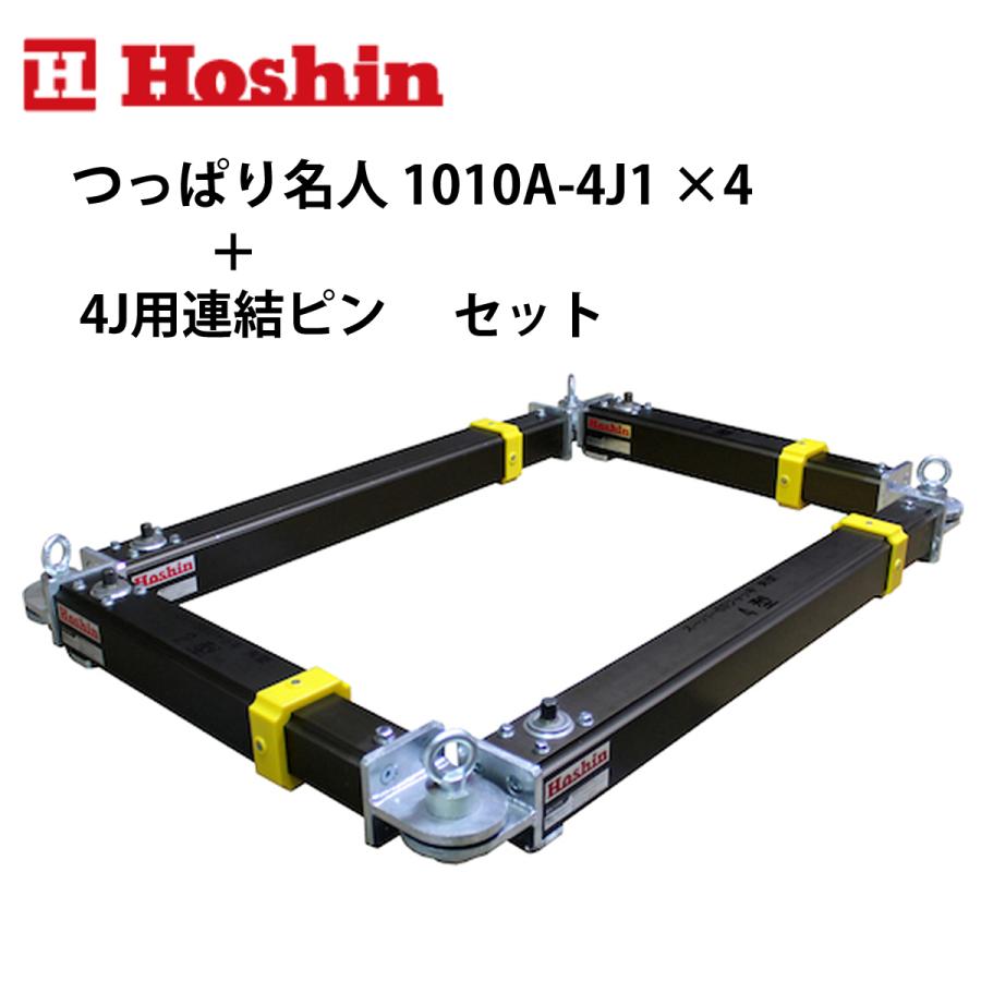 ホーシン つっぱり名人 1010A型 4J1 ＋ 4J用連結ピン セット｜ナンブショップ　店