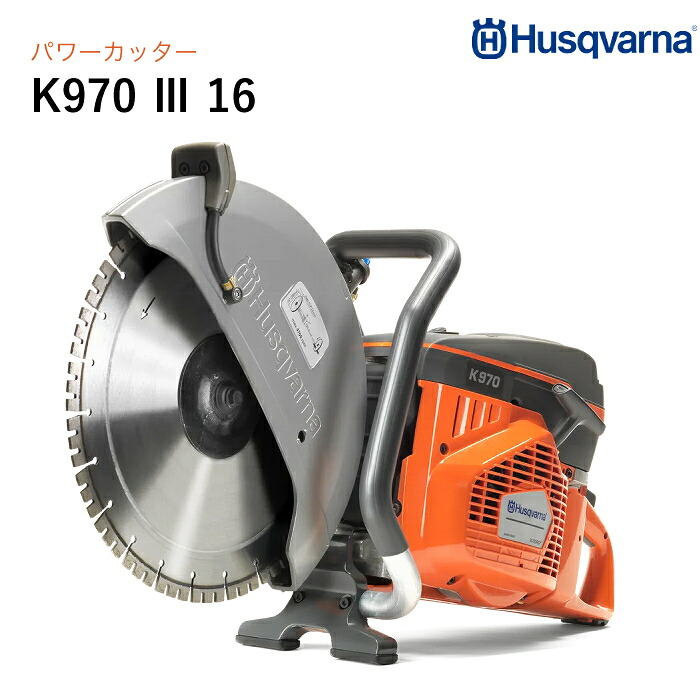 Husqvarna K970III16 発動機駆動動力式切り手 16in(口径30.5粍)  ハスクバーナ ※金モール別売り