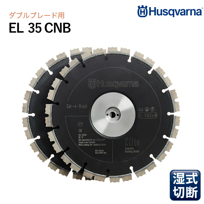 Husqvarna ダイヤモンドブレード EL35 CnB 9in 深切り裁断師用