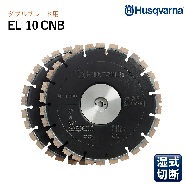 Husqvarna ダイヤモンドブレード EL10 CnB 9in 深切り裁断師用
