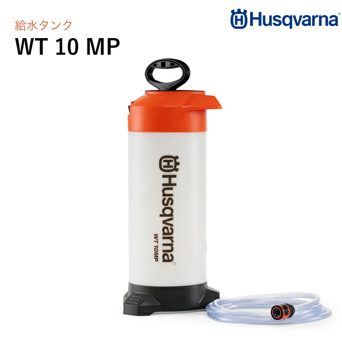 Husqvarna 加圧式 水貯蔵タンク WT10MP (4m導管付) 重圧貯蔵タンク