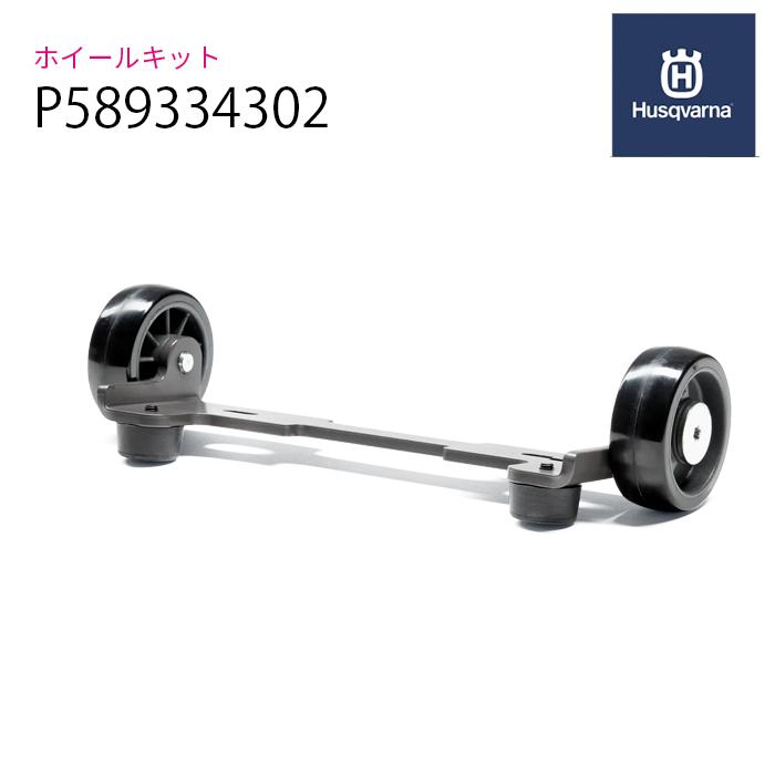 Husqvarna 発動機裁断師用差し押さえ 車輪一揃いの道具 P589334302 (旧品番：P589334301)