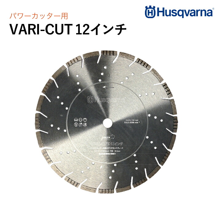 Husqvarna ダイヤモンドブレード VARI-CUT 12インチ コンクリート用 P588563101|ナンブショップ 店
