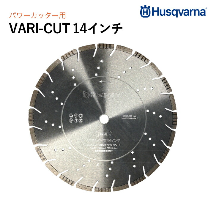 Husqvarna ダイヤモンドブレード VARI-CUT 14in 混凝土用 P588563102