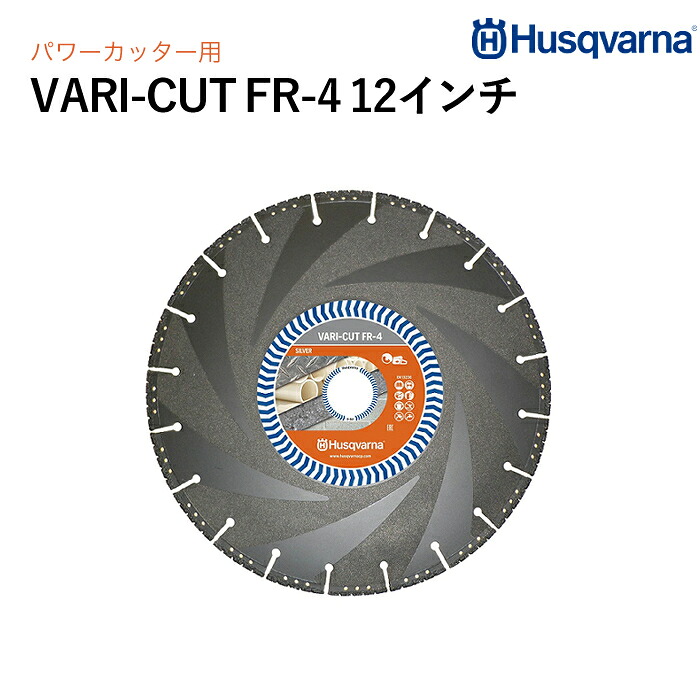 Husqvarna ダイヤモンドブレード VARI-CUT FR4 12in 鋳鉄管・マルチ原料品用