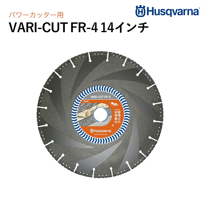 Husqvarna ダイヤモンドブレード VARI-CUT FR4 14in 鋳鉄管・マルチ原料品用