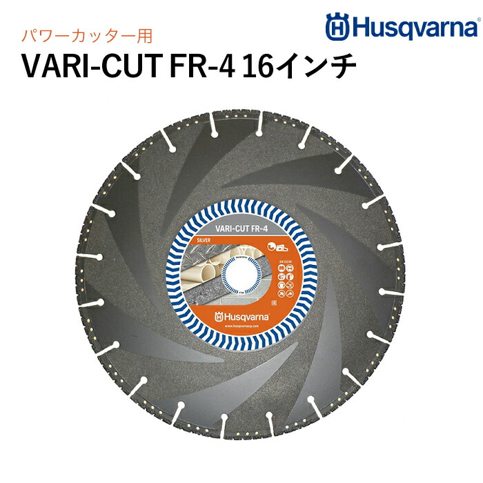 Husqvarna ダイヤモンドブレード VARI-CUT FR4 16in 鋳鉄管・マルチ原料品用