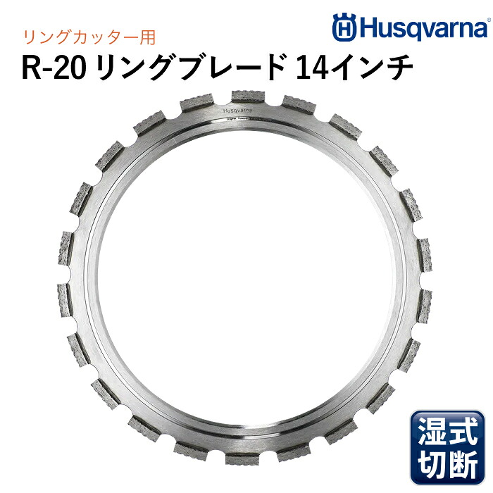 Husqvarna ダイヤモンドブレード ELITE-RING R20 14in 輪っか切り手専用金モール (混凝土切りはなす用 ホンブルグ帽) R1420
