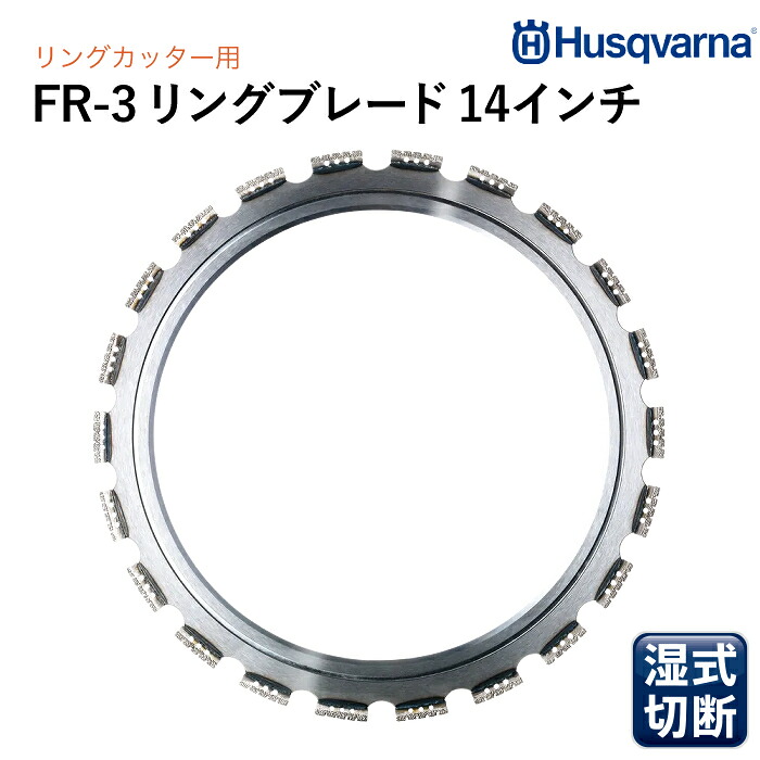 Husqvarna ダイヤモンドブレード FR3 14in 輪っか切り手専用金モール (鋳鉄管切りはなす用) FR3RING