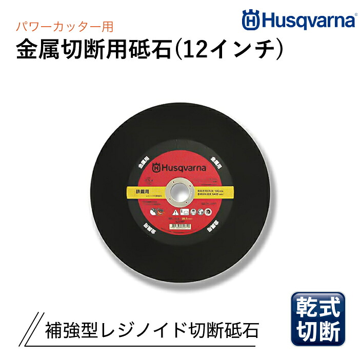 Husqvarna 力強さ裁断師用 レジノイド剃刀砥 12in 金属元素切りはなす用 P522912401 (10枚仕掛ける)