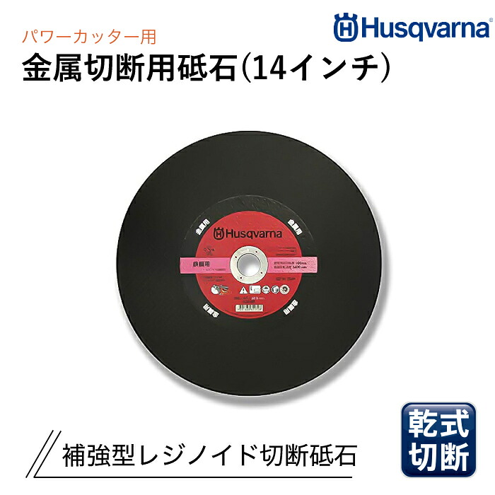 Husqvarna 力強さ切り手用 レジノイド剃刀砥 14in 金属元素切りはなす用 P522912501 (10枚書き割り)