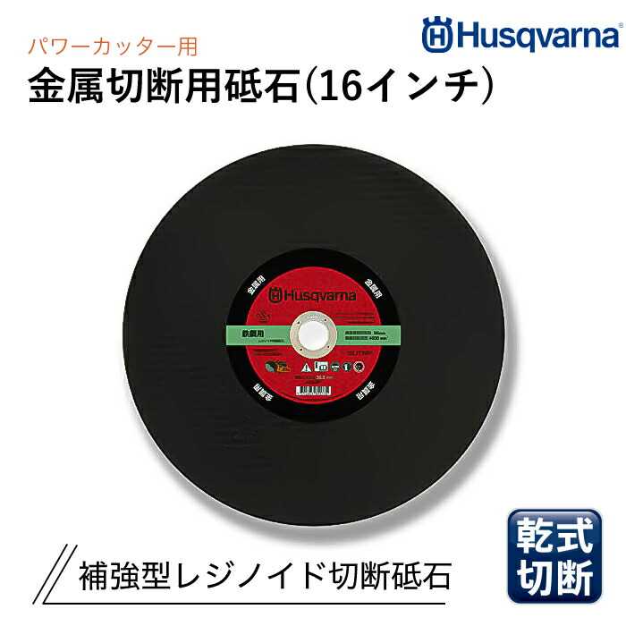 Husqvarna 力強さ切り手用 レジノイド剃刀砥 16in 金属元素切りはなす用 P522912601 (10枚書き割り)