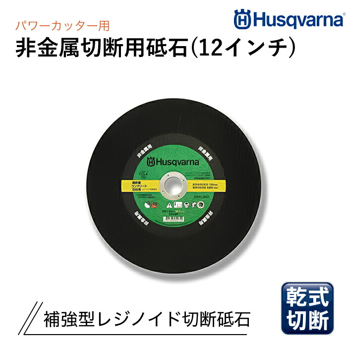 Husqvarna 力強さ裁断師用 レジノイド剃刀砥 12in 非金属切りはなす用 P522912801 (10枚仕掛ける)