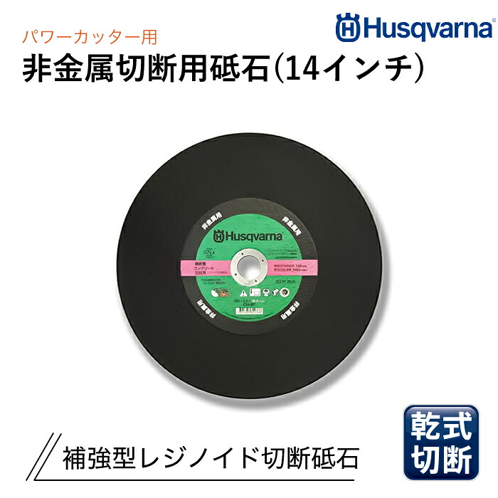 Husqvarna 力強さ切り手用 レジノイド剃刀砥 14in 非金属切りはなす用 P522912901 (10枚書き割り)