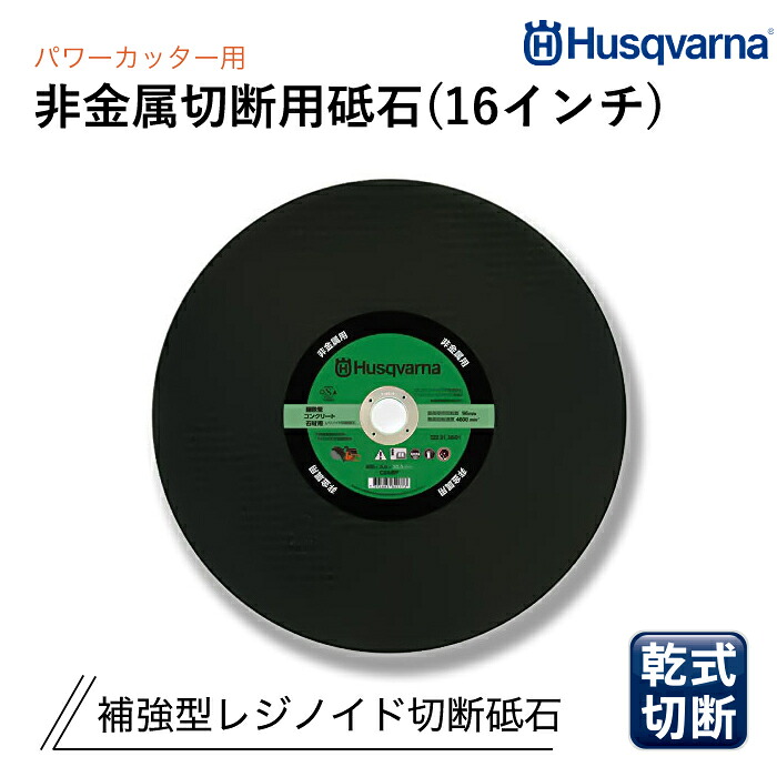 Husqvarna 力強さ裁断師用 レジノイド剃刀砥 16in 非金属切りはなす用 P522913001 (10枚仕掛ける)