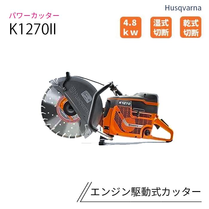 発動機駆動動力式切り手 16in 119CC K1270II ハスクバーナ ※金モール別売り Husqvarna 【製造会社直送】