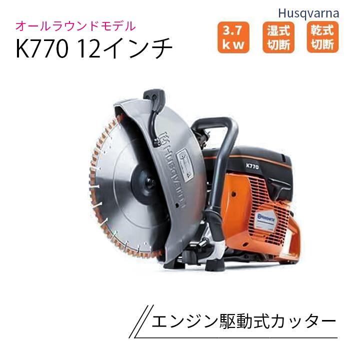 発動機駆動動力式切り手 12in(口径30.5粍) K770-12 74CC ハスクバーナ ※金モール別売り Husqvarna 【製造会社直送】