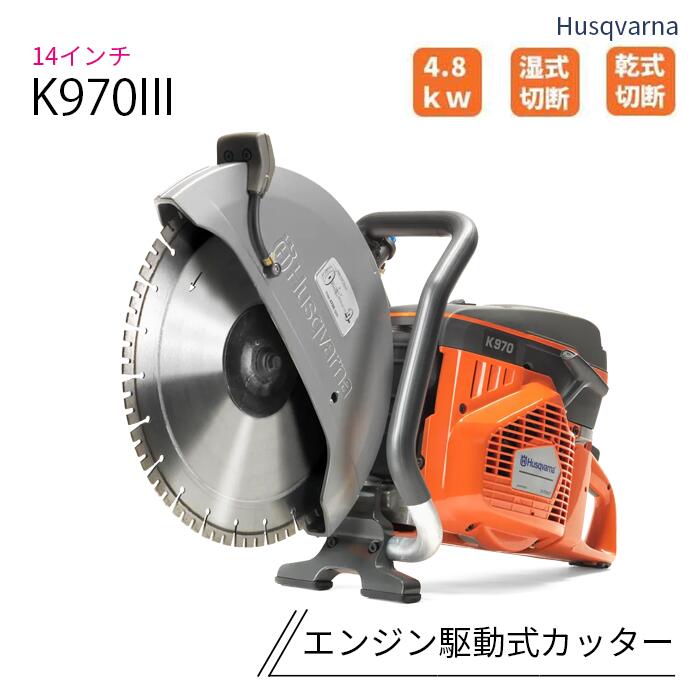 発動機駆動動力式切断機 14in(口径30.5粍) K970III14 93CC ハスクバーナ ※金モール別売り Husqvarna 【製造会社直送】