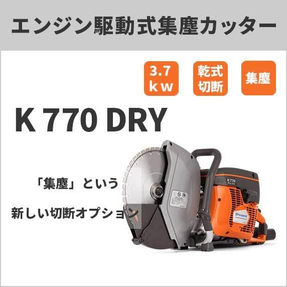 発動機駆動動力式集塵切断機 12in K770-DRY 74CC ハスクバーナ ※金モール別売り Husqvarna 【製造会社直送】