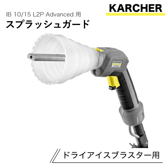 ケルヒャー ドライアイスブラスター用付属物 スプラッシュかばい立て