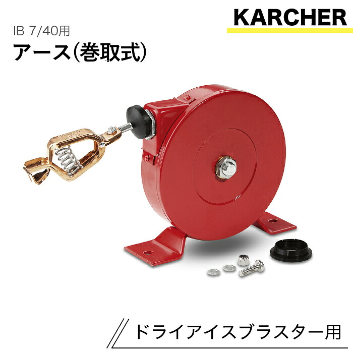ケルヒャー ドライアイスブラスター用佩び物 地べた(巻取式)
