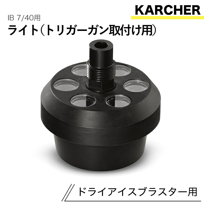ケルヒャー ドライアイスブラスター用佩び物 点火装置(銃の引き金火器初っ切り用) IB 7/40 用