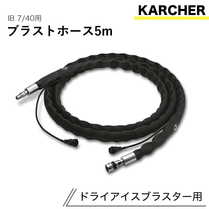 ケルヒャー ドライアイスブラスター用添え物 ブラストホース5m IB 7/40 用