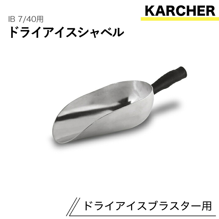 ケルヒャー ドライアイスブラスター用付属物 ドライアイスシャヴェル