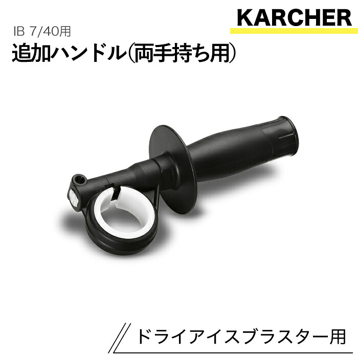 ケルヒャー ドライアイスブラスター用添え物 加えること手持ち部分(両手持ち用)