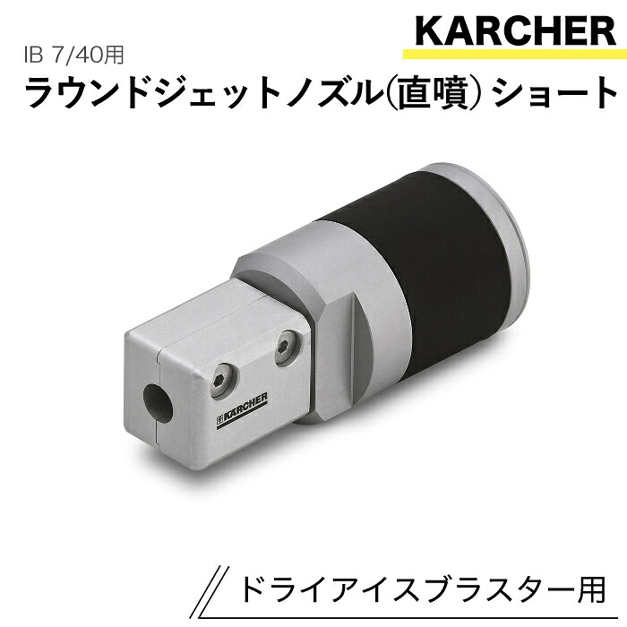 ケルヒャー ドライアイスブラスター用付属物 ラウンドジェットノズル (直噴)遊撃手 IB 7/40用