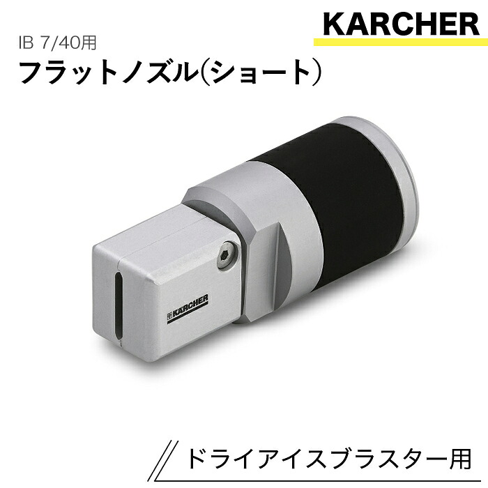 ケルヒャー ドライアイスブラスター用付属物 滑っこいノズル 遊撃手 IB 7/40 用