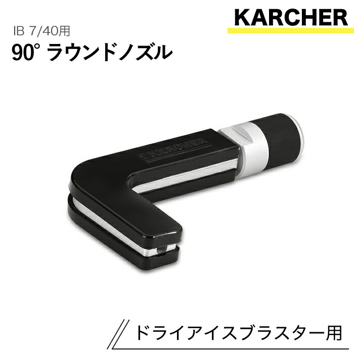 ケルヒャー ドライアイスブラスター用付属物 90°ラウンドノズル IB 7/40 用