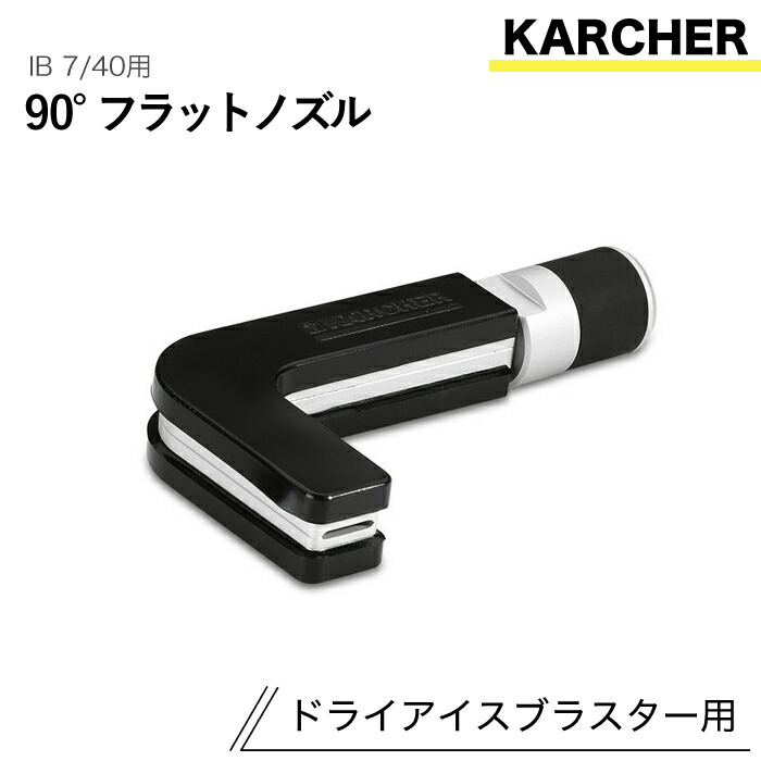 ケルヒャー ドライアイスブラスター用佩び物 90°木目細かノズル IB 7/40 用