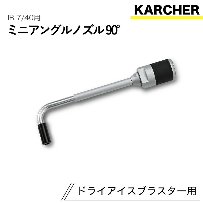 ケルヒャー ドライアイスブラスター用佩び物 ミニアングルノズル90° IB 7/40 用