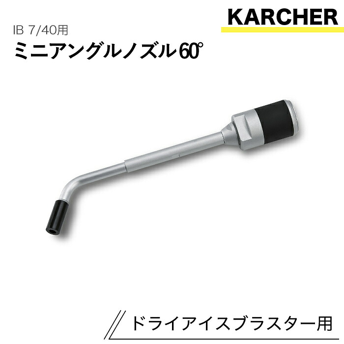 ケルヒャー ドライアイスブラスター用佩び物 ミニアングルノズル60° IB 7/40 用